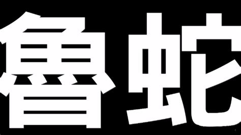 魯蛇單身|誰才是「魯蛇」？現實是殘酷的，但我仍期許心中的自。